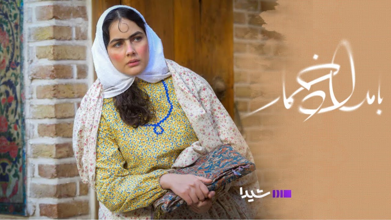 وقتی انتظار تموم می‌شه | تیزر قسمت ۱۱ بامداد خمار