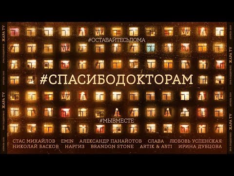 #СПАСИБОДОКТОРАМ | Official Music Video