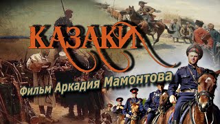 Казаки. Фильм Аркадия Мамонтова @Аркадий Мамонтов