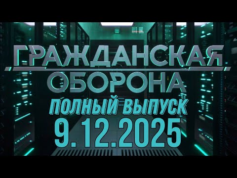 Гражданская оборона. ПОЛНЫЙ ВЫПУСК №48. 2025 год