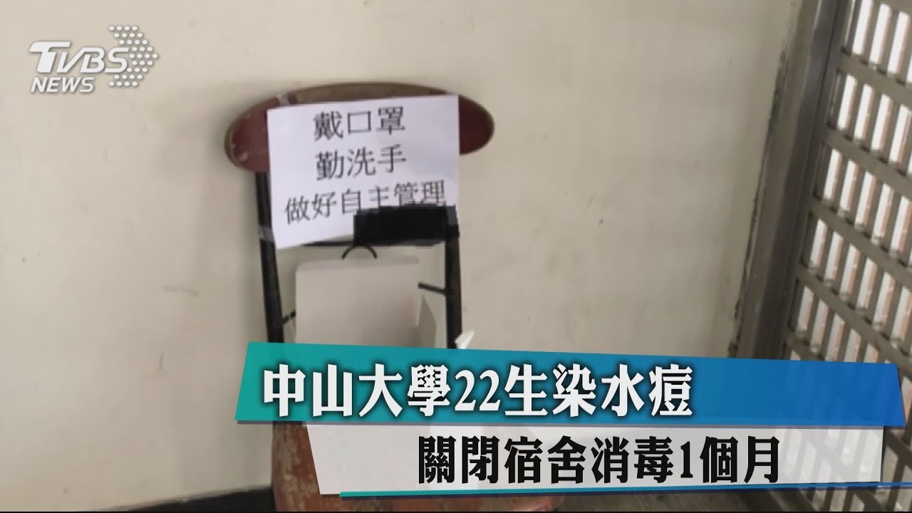 中山大學22生染水痘　關閉宿舍消毒1個月