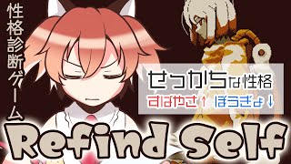 【Refind Self】自分の性格を知ることができる性格診断ゲーム【Vtuber/古月アイル】