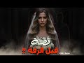 2083 قصة قبل الزفة