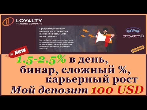 НЕ ПЛАТИТ Loyalty Trading Company - 1.5-2.5% в день, бинар, сложный %, карьерный рост  9-03-2019