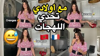 تحدي اللهجة المغربية 🇲🇦 واللهجة الفرنسية 🇫🇷 مع أولادي🤣😳نطقهم غريب بالمغربي!! #challenge