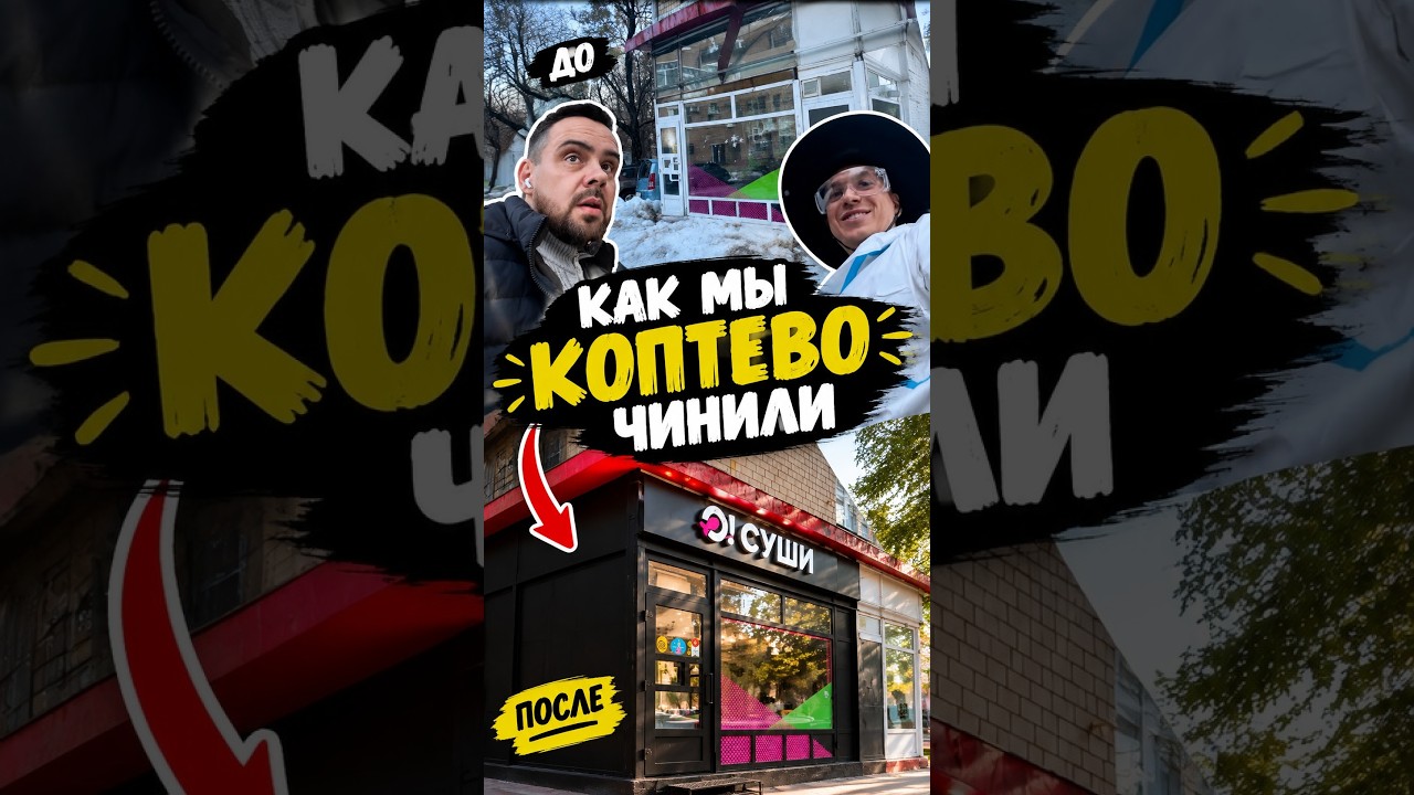 Как мы с @schoolsushi филиал в Коптево чинили