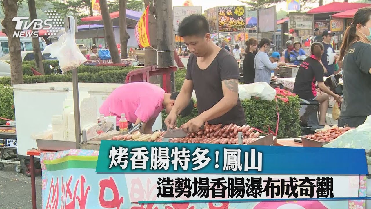 烤香腸特多！　鳳山造勢場香腸瀑布成奇觀