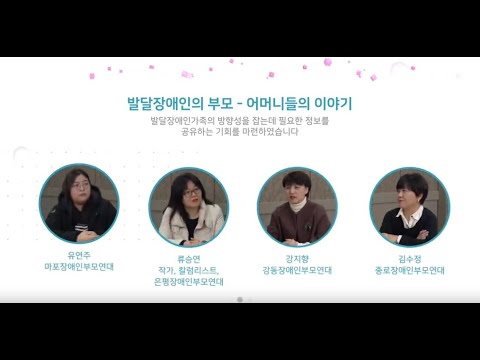 [보다센터]발달장애인의 부모 - 어머니들의 이야기풀버전 이미지
