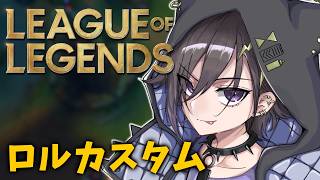 【LOL】深夜ロルカス w/ まいたけ あっと るぅと 千燈ゆうひ 銀城サイネ 日ノ隈らん 犬養 まひろまる U者  【 奏手イヅル 】
