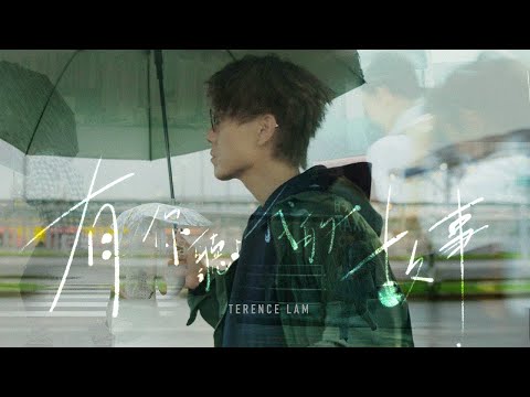 林家謙 - 有你聽我的故事