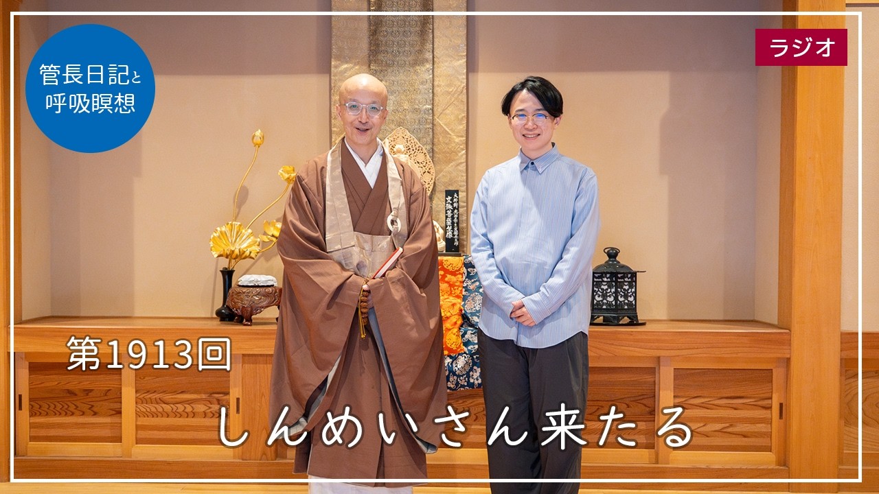 第1913回「しんめいさん来たる」2026/4/3【毎日の管長日記と呼吸瞑想】｜ 臨済宗円覚寺派管長 横田南嶺老師
