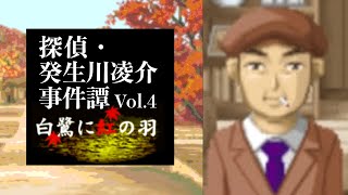 【11】伊綱の約束。『探偵・癸生川凌介事件譚 Vol.4 白鷺に紅の羽』実況プレイ