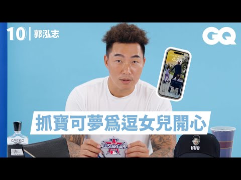 郭泓志分享10樣必備品：道奇隊明星賽球衣、每天要喝5杯咖啡、大聯盟賺到的第一隻錶｜明星的10件私物｜GQ Taiwan