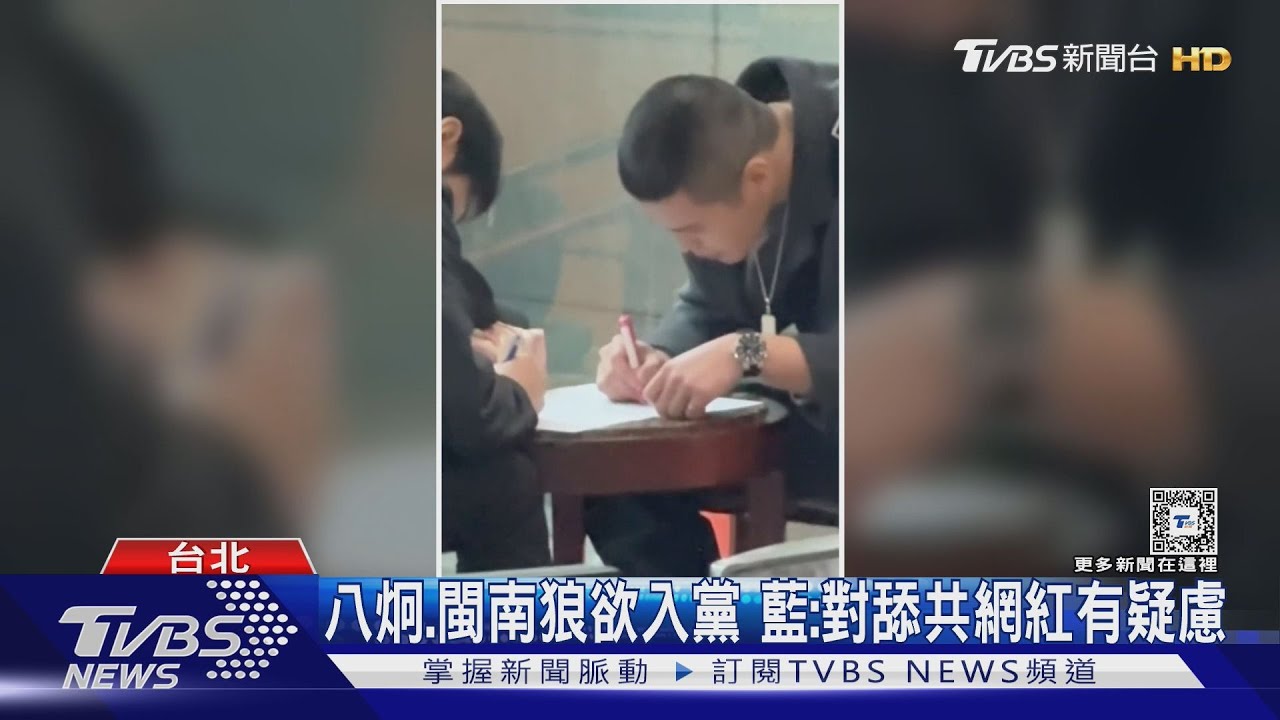 八炯、閩南狼欲入黨 藍:對舔共網紅有疑慮