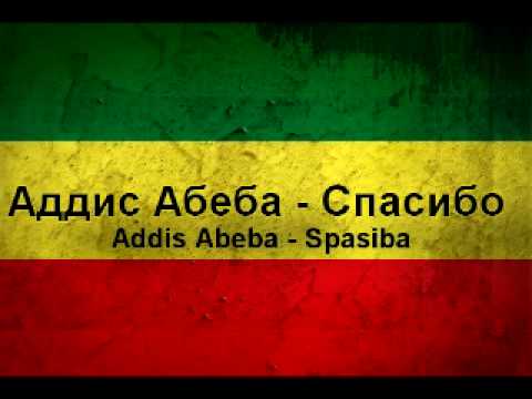 Аддис Абеба - Спасибо(Addis Abeba - Spasiba)