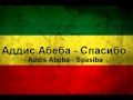 Аддис Абеба - Спасибо(Addis Abeba - Spasiba) 