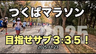 【茨城】５０歳、５’０５で３時間３５分を目指してつくばマラソンを走ります！2025.11.23 #つくばマラソン #サブ４ #サブ35