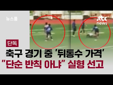 축구 경기 중 '뒤통수 가격'…단순 반칙 아냐 실형 선고