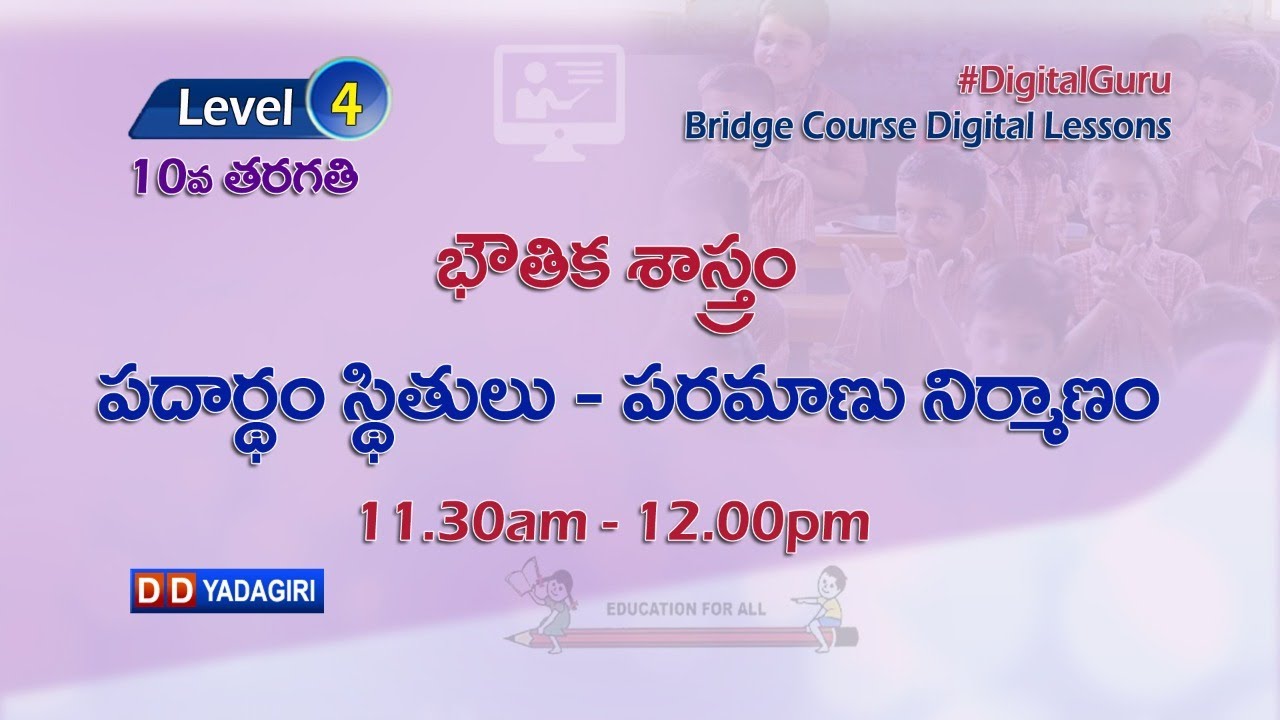 (Level-4) 10th Physics || పదార్థం స్థితులు - పరమాణు నిర్మాణం || School Education || July 26, 2021
