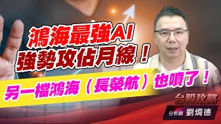 鴻海最強AI強勢攻佔月線！另一檔鴻海（長榮航）也噴了！｜台股攻略｜劉烱德 (圖)