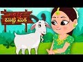 Bujji Meka Bujji Meka | Telugu Poems | Kids Tv Telugu | Buzzy Mecha