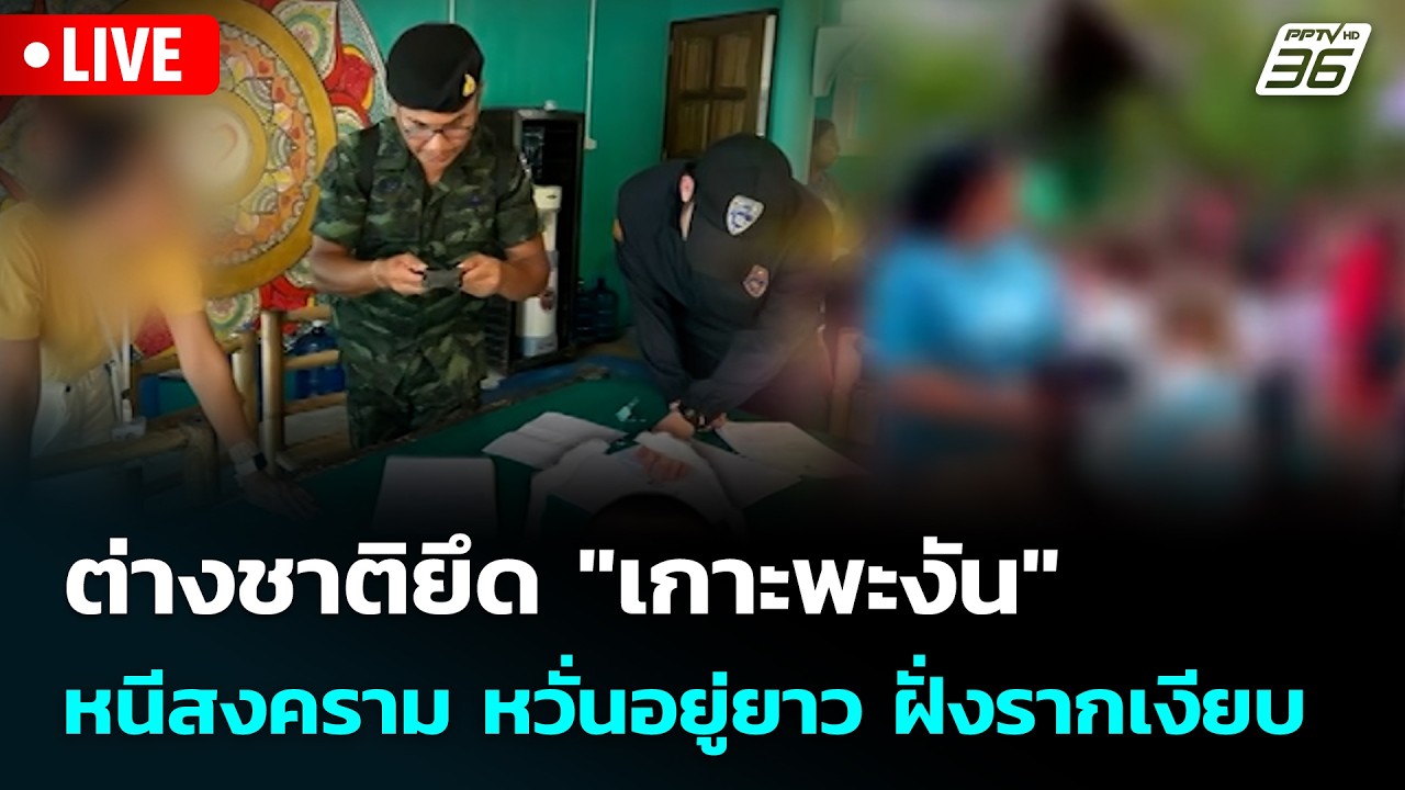 🔴 Live โชว์ข่าวเช้านี้ |ต่างชาติยึด "เกาะพะงัน" หนีสงค?