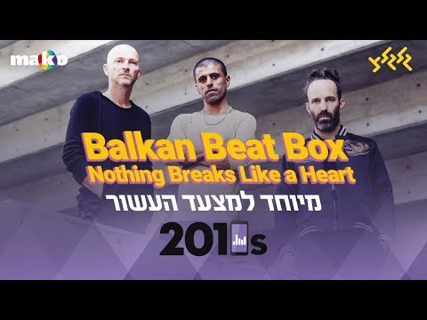 Balkan Beat Box - Nothing Breaks Like a Heart (Mark Ronson & Miley Cyrus) מיוחד למצעד העשור!