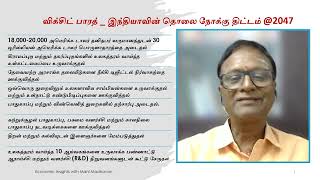 விக்சித் பாரத் 2047 இலக்குகள் தமிழ்