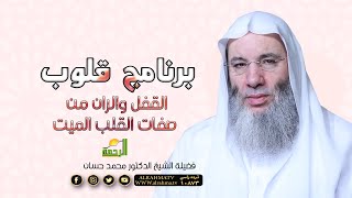 القفل والران من صفات القلب الميت ح 16 برنامج قلوب لحبيب القلوب الشيخ الدكتور محمد حسان