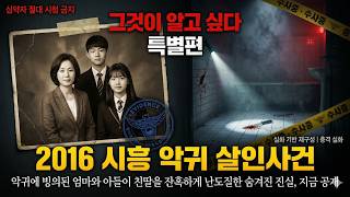 Download lagu 2016 시흥 악귀 살인사건 | 악귀에 빙의된 엄마와 아들이 딸을 잔혹하게 찔러죽인 충격 실화 mp3