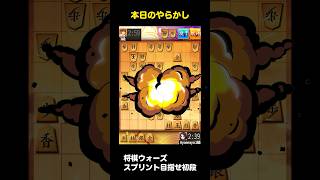 【将棋ウォーズ】スプリントで初段目指す！本日のやらかし #将棋初心者 #将棋ウォーズ