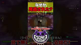 目の前まで来たのになぜか見逃された男【Escape from Playtime】#shorts