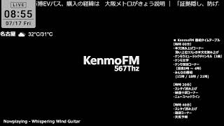 KenmoFM 567Thz - ケンモFM -（復刻版)