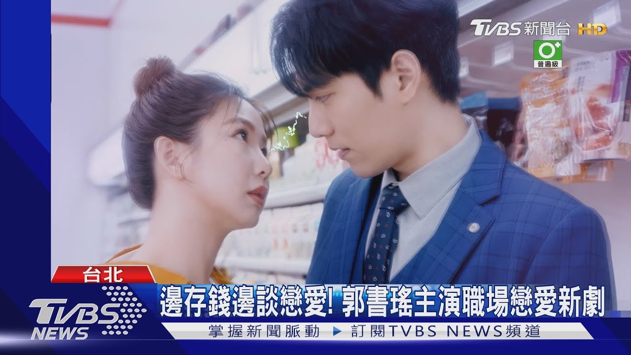 餐廳vs.打折便當!《完全省錢戀愛手冊》郭書瑤飾「超省錢女」
