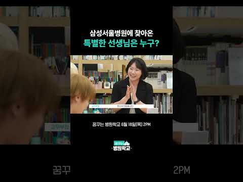 [JYP 4 EARTH] 삼성서울병원에 찾아온 특별한 선생님은 누구?
