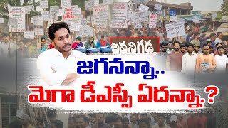 Why YCP Govt Not Released Mega DSC Notification? | Why YCP Govt Silence On This Issue