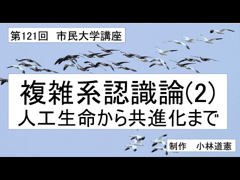 地域科学課程 複雑系認識論（2）人工生命から共進化まで