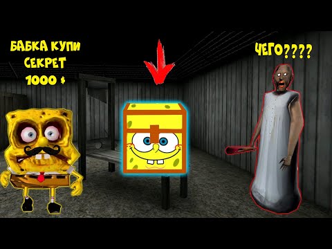 БАБКА ГРЕННИ КУПИЛА СЕКРЕТНЫЙ СУНДУК ЗЛОГО ГУБКА БОБ В МАЙНКРАФТ | НУБИК В MINECRAFT ТРОЛЛИНГ