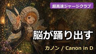 Download lagu 🎹 【まさかの変身】カノンが超高速ジャージクラブ Ver 1に!? | パッヘルベル / Pachelbel | カノン / Canon in D mp3