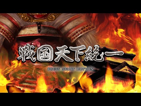 戦国天下統一