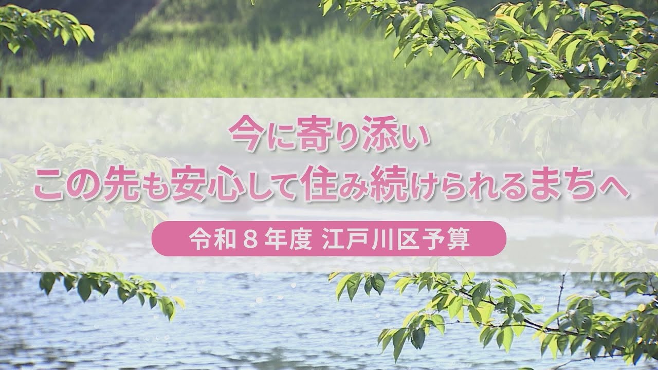 今に寄り添い この先も安心して住み続けられるまちへ 令和８年度 江戸川区予算
