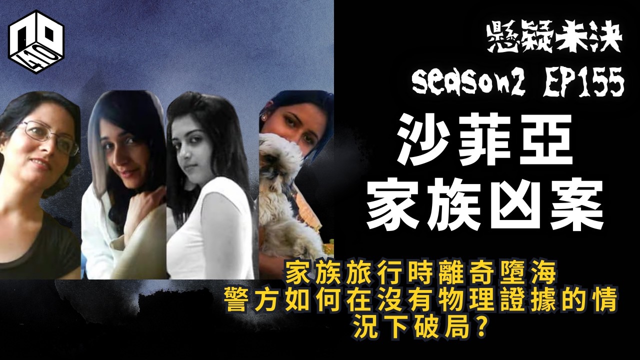 【奇案調查】沙菲亞家族案！沒有物理證據下破局的凶案 ?【懸疑未決】S2 - EP155【廣東話】