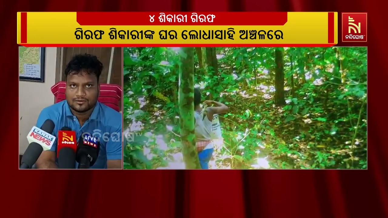 କୁଳଡିଆ ଅଭୟାରଣ୍ୟ ଲୋଧାସାହି ଅଞ୍ଚଳରୁ ୪ ଶିକାରୀ ଗିରଫ, ୩ ବନ?