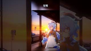 甘雨【原神】