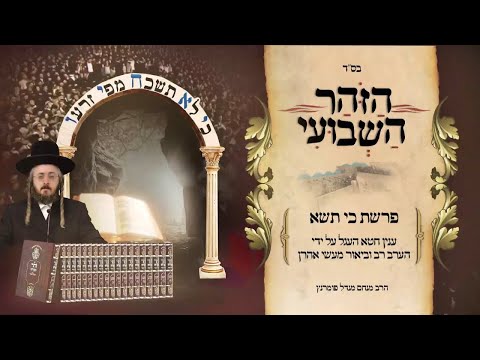 הזוהר השבועי - פרשת כי תשא