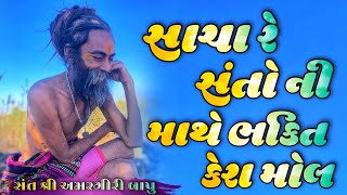 Download lagu SACHA RE SANTO MATHE BHAKTI KERA MOL | DALSUKH PRAJAPATI | AMARGIRI BAPU GARAL mp3