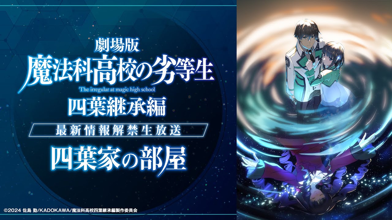 劇場版「魔法科高校の劣等生 四葉継承編」新情報解禁生放送『四葉家の部屋』