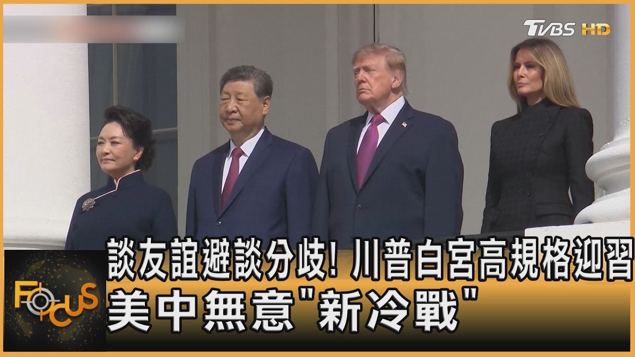 FOCUS全球新聞／談友誼避談分歧！川普白宮高規格迎習　美中展示無意「新冷戰」