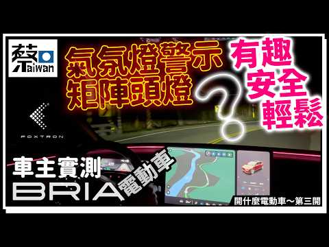 車主實測FOXTRON BRIA電動車，氣氛燈警示+矩陣頭燈，有趣、安全、輕鬆？