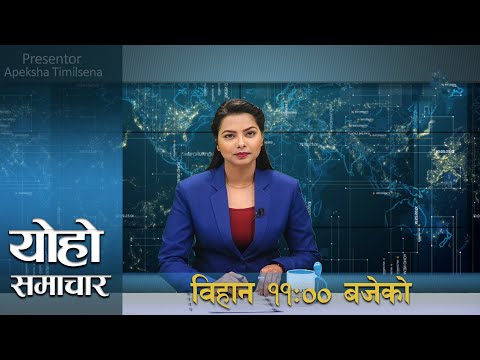 योहो टेलिभिजन : प्रमुख समाचार 2076/12/03 | YOHO TV HD
